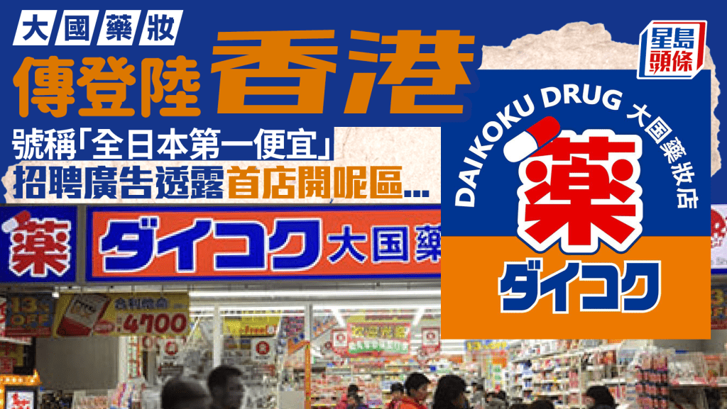 大國藥妝傳登陸香港！號稱「全日本第一便宜」藥妝店  香港招聘中 首店或設於尖沙咀
