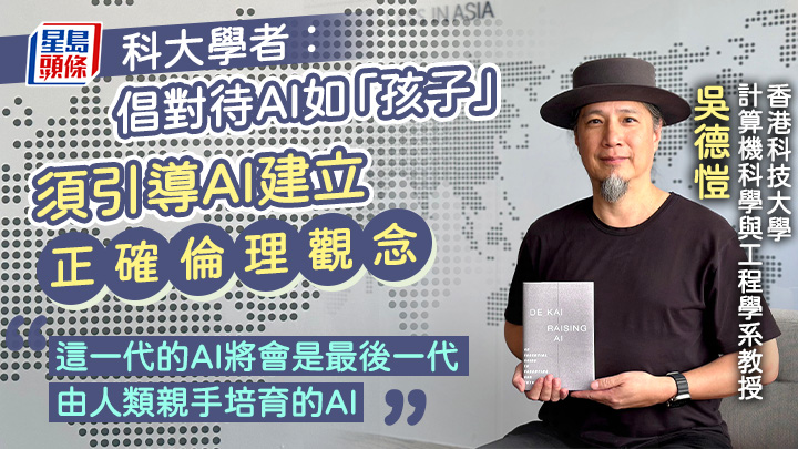 吳德愷認為,人類應視AI為自己的「孩子」,引導AI建立正確的價值觀,並推出最新著作《Raising AI: An Essential Guide to Parenting Our Future》。