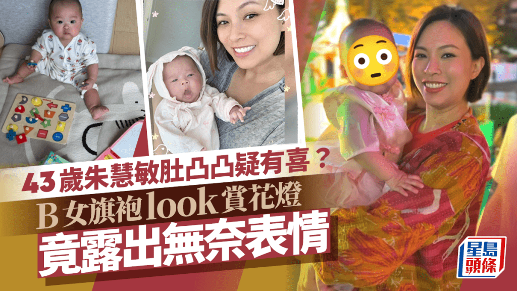 43歲朱慧敏帶B女去維園賞花燈肚凸疑有喜？  10個月大囡囡旗袍look肉騰騰露無奈表情