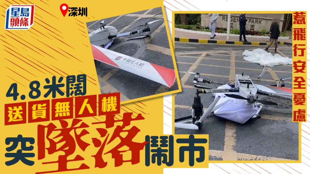低空经济︱深圳4.8米阔送货无人机闹市坠落  网民：幸无人受伤