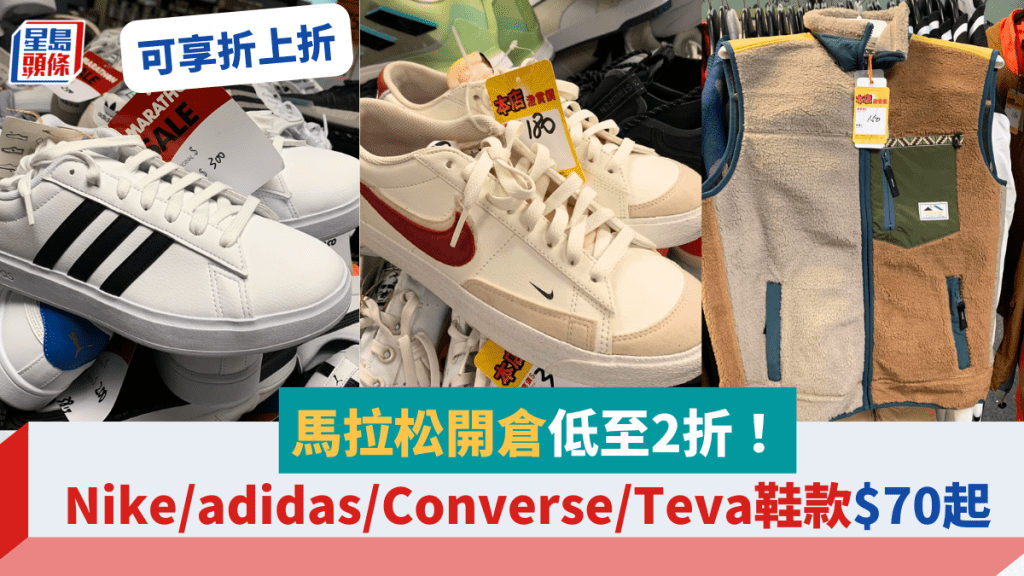 尖沙咀馬拉松開倉低至2折！Nike/Adidas/Converse/Teva鞋款$70起