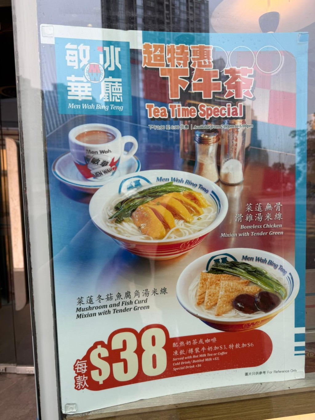 敏华冰厅最新推出「超特惠下午茶」，以$38的震撼价即可品尝热腾腾的汤米线。