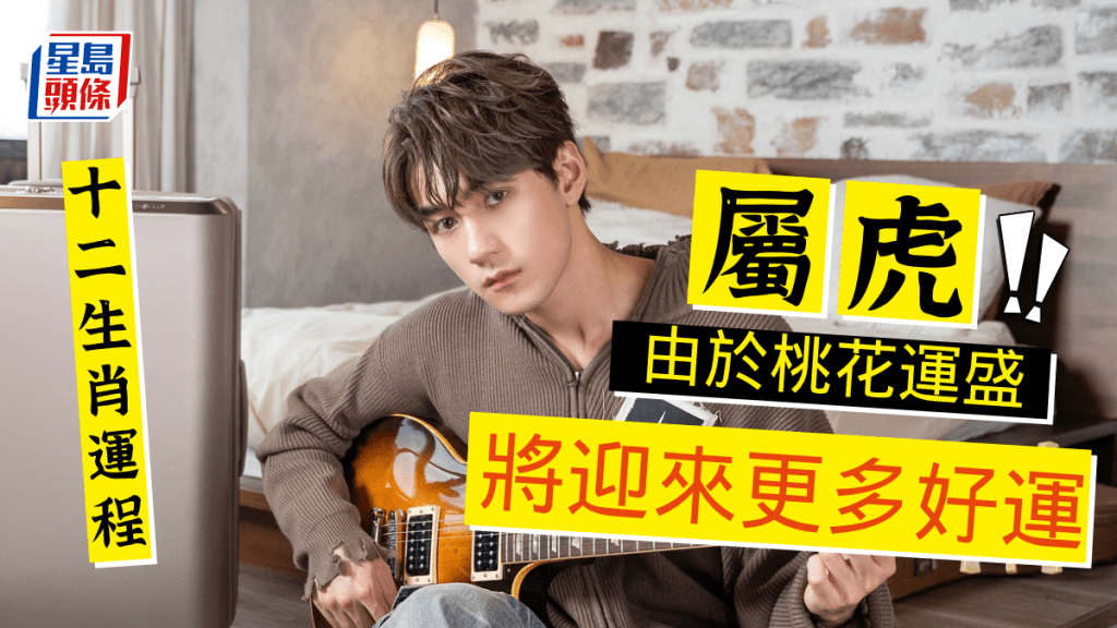 生肖運程｜屬虎工作順利 由於桃花運盛 將迎來更多好運 單身者宜主動出擊