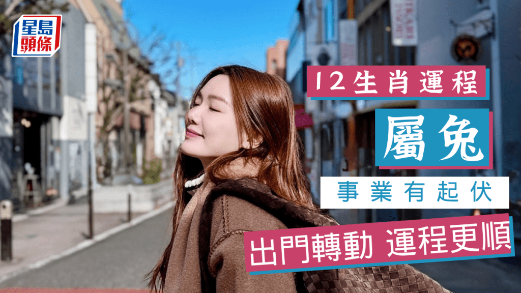 生肖運程｜屬兔事業有起伏 出門轉動運程更順 做好手上工作 實務態度可取