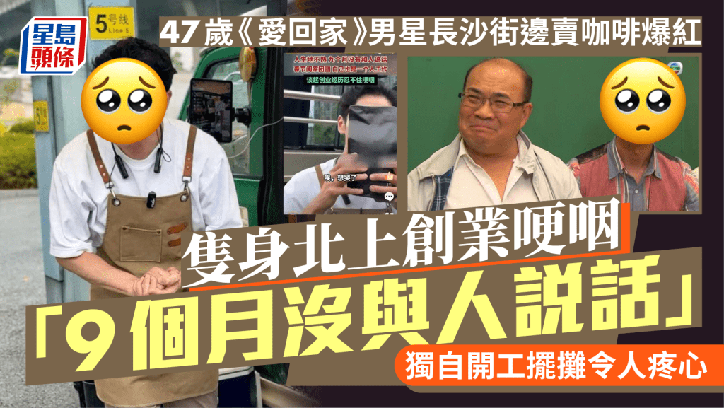 47歲《愛回家》男星長沙街邊賣咖啡爆紅  隻身北上創業哽咽透露9個月沒與人說話 新年獨自開工令人疼心