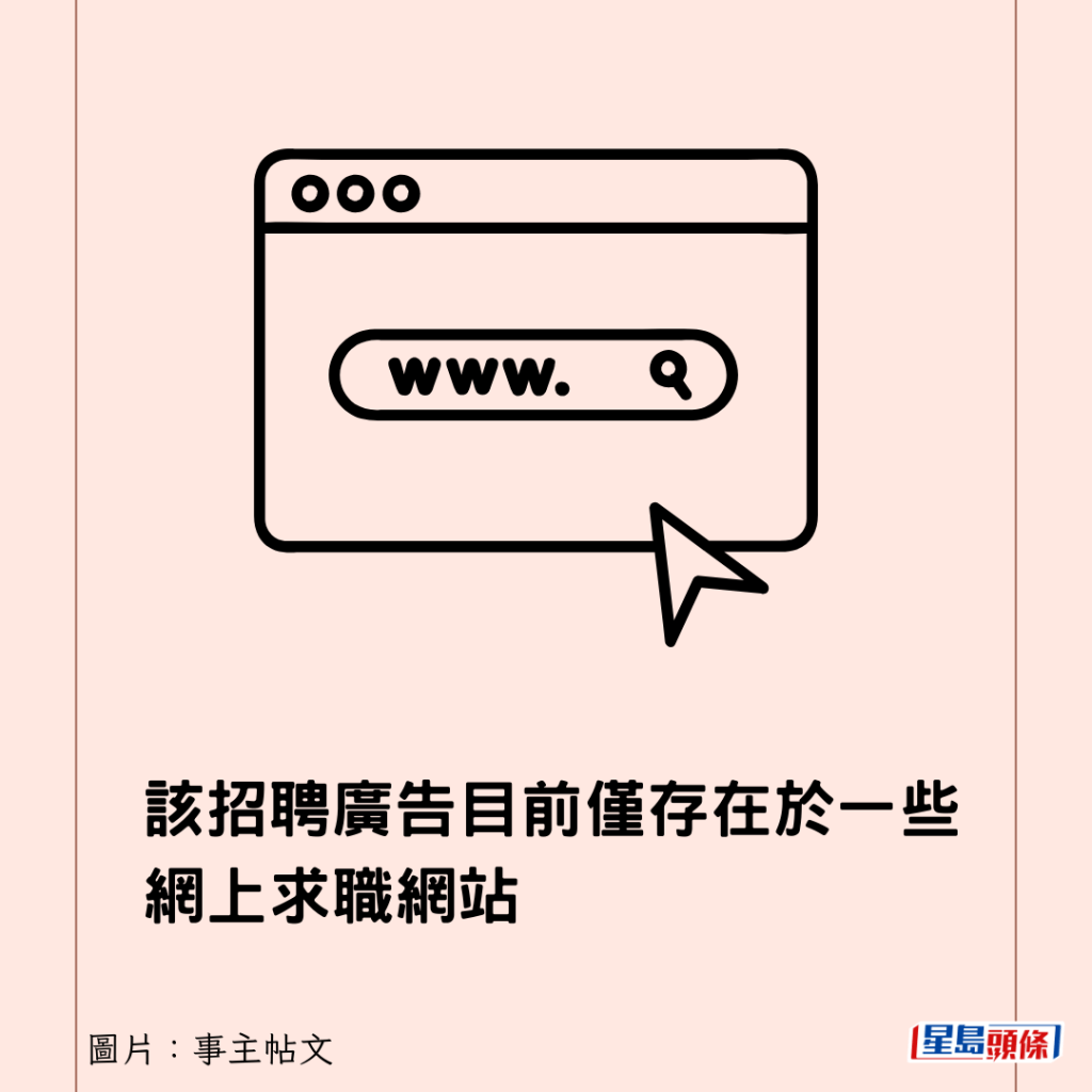 该招聘广告目前仅存在于一些网上求职网站