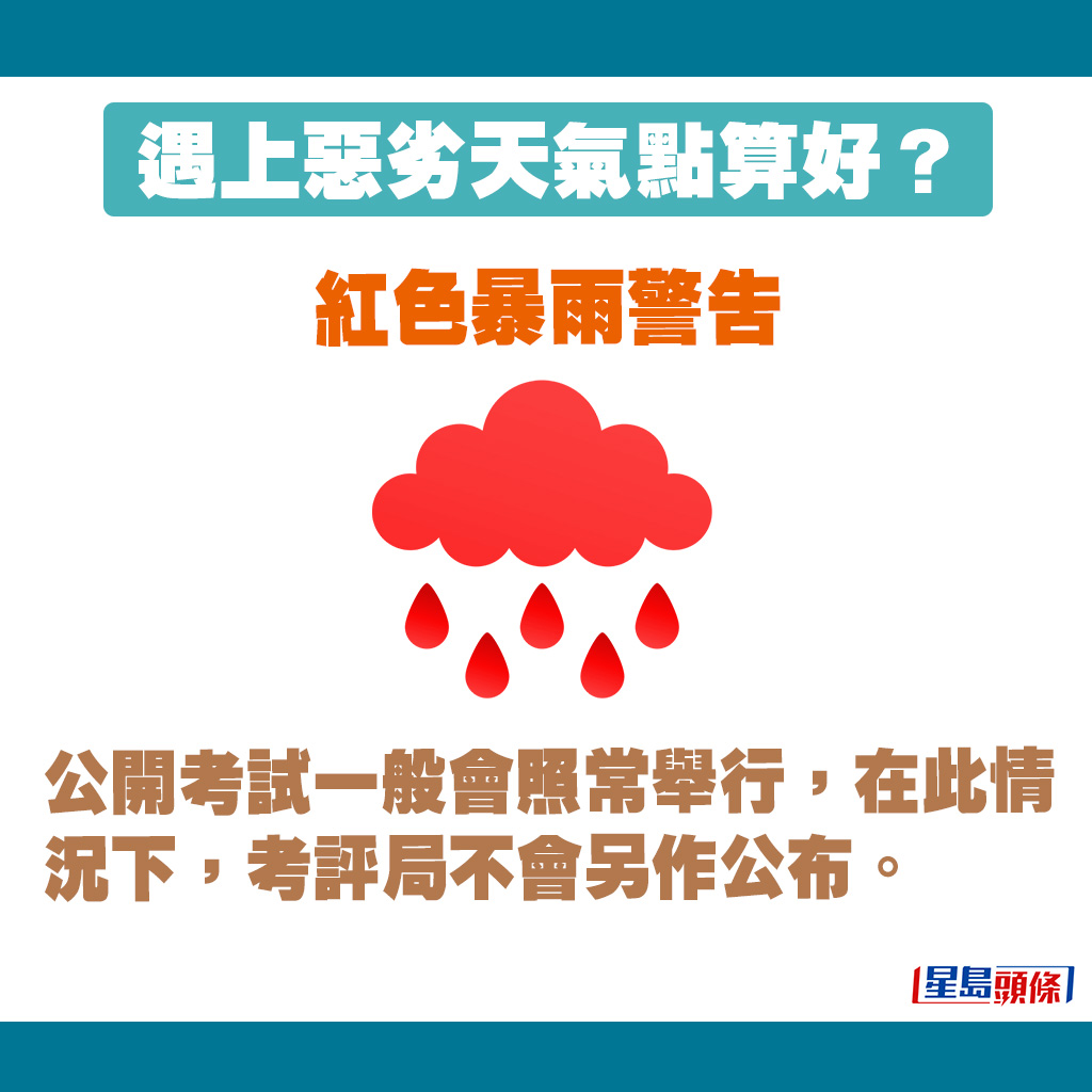 紅色暴雨警告生效時，公開考試一般會照常舉行。