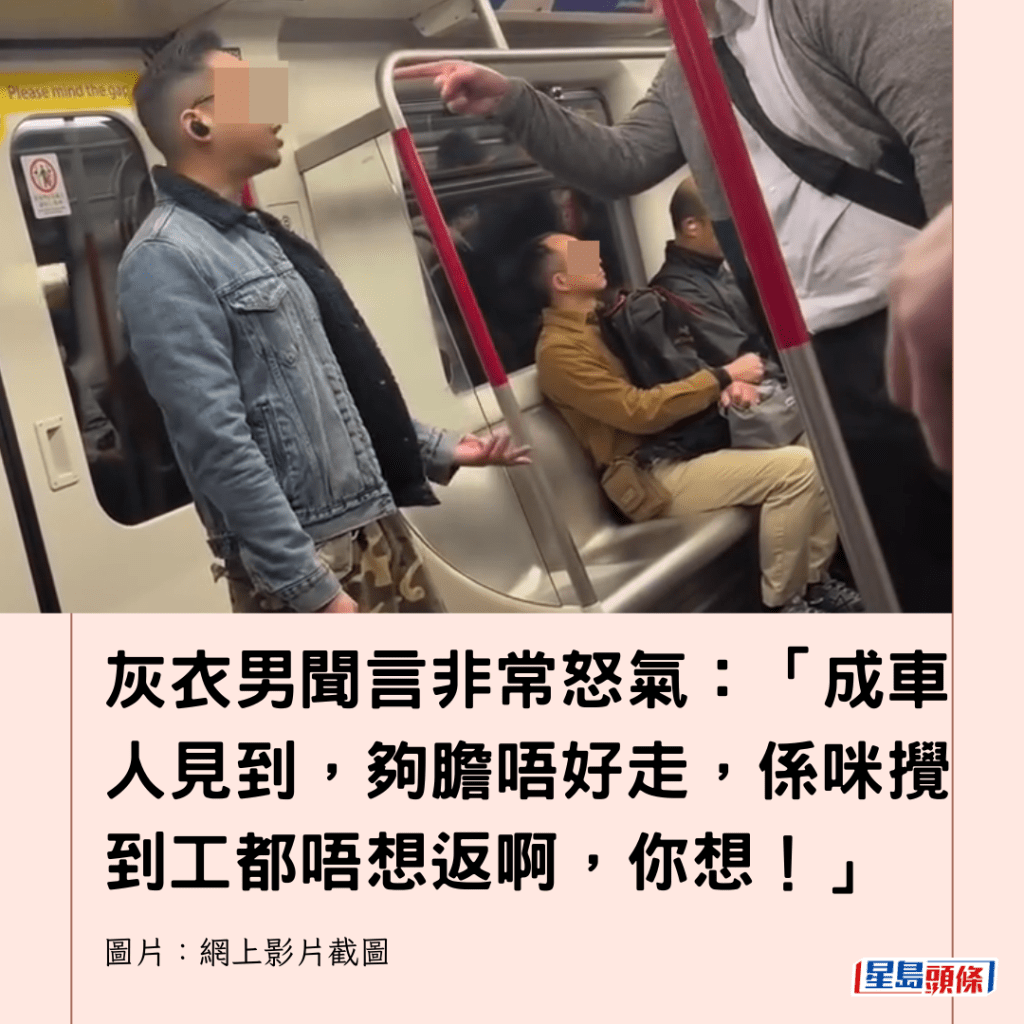 灰衣男聞言非常怒氣：「成車人見到，夠膽唔好走，係咪攪到工都唔想返啊，你想！」