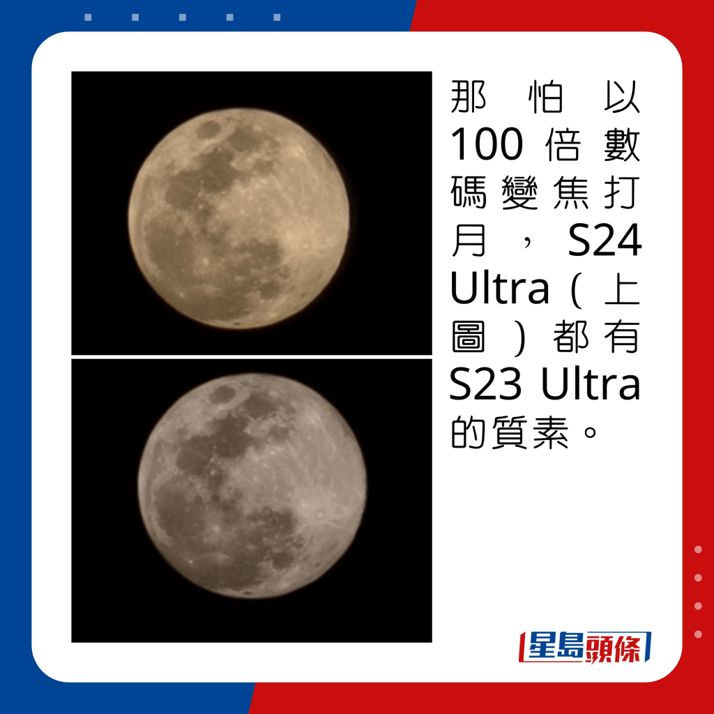 那怕以100倍數碼變焦打月，S24 Ultra（上圖）都有S23 Ultra的質素。