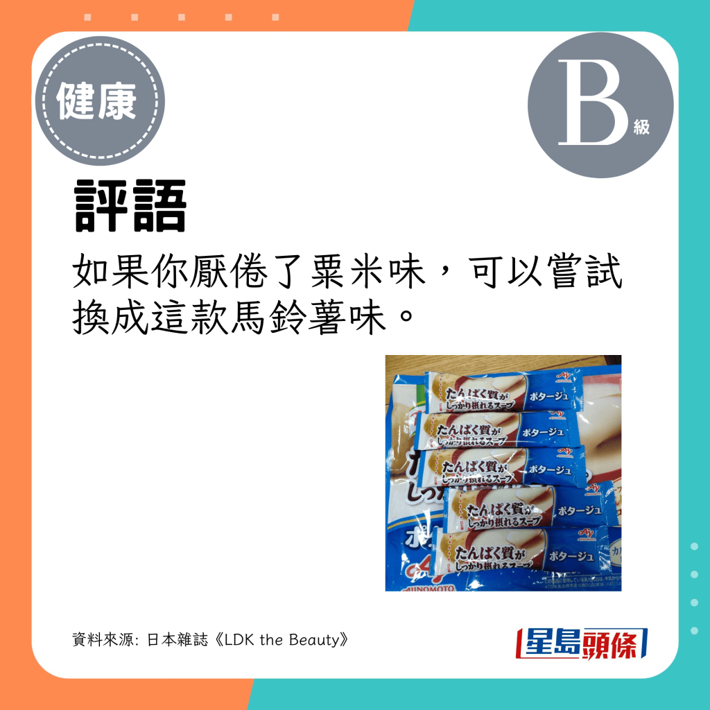 評語:如果你厭倦了粟米味,可以嘗試換成這款馬鈴薯味。