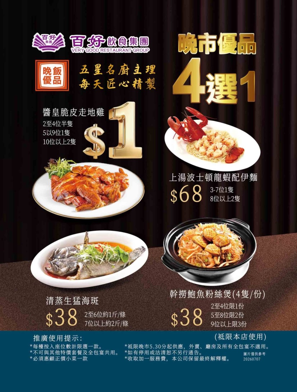 百好飲食集團強勢推出「晚市優品4選1」震撼優惠。