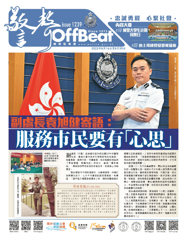袁旭健接受最新一期《警聲》訪問時表示，希望同袍可以保持「保家衛國、維護法紀」的初心。