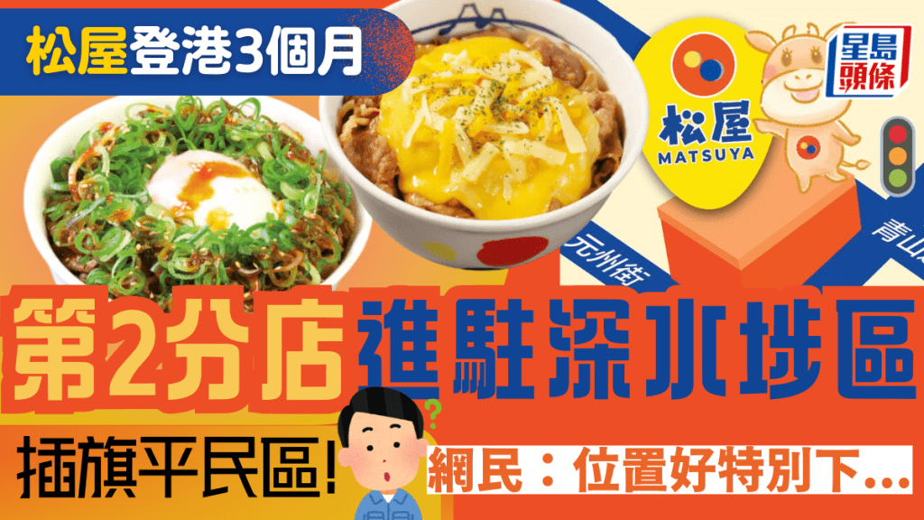 香港松屋新分店選址深水埗！攻港3個月開「2號店」 網民1原因憂人流少？$29起食招牌牛肉飯/燒牛肉定食