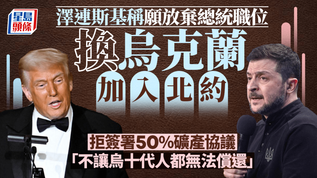 澤連斯機稱願為烏加入北約放棄總統職位，拒簽署多代人償還的協議。