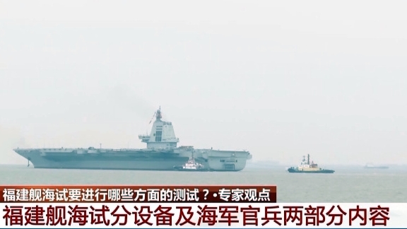 央视现场报道福建舰首次海试。