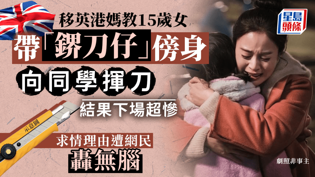 移英港媽交鎅刀予女兒傍身 在校爭執亮刀被踢出校 港媽：港人缺安全感都這樣做