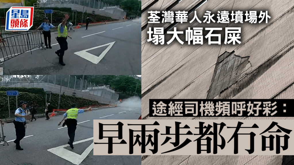 荃灣華人永遠墳場外塌石屎片段曝光 司機:早兩步都冇命｜車Cam直擊