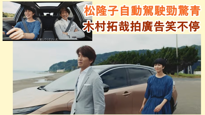 木村拓哉與松隆子首度合作拍攝汽車廣告。