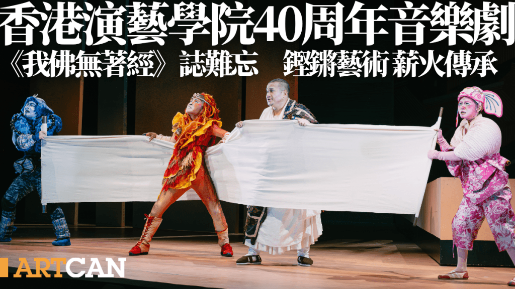香港演藝學院40周年音樂劇 《我佛無著經》誌難忘 鏗鏘藝術薪火傳承