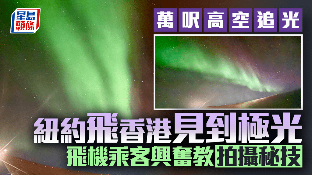 萬呎高空追光 紐約飛香港航班罕與極光同行 乘客傳授拍攝秘技