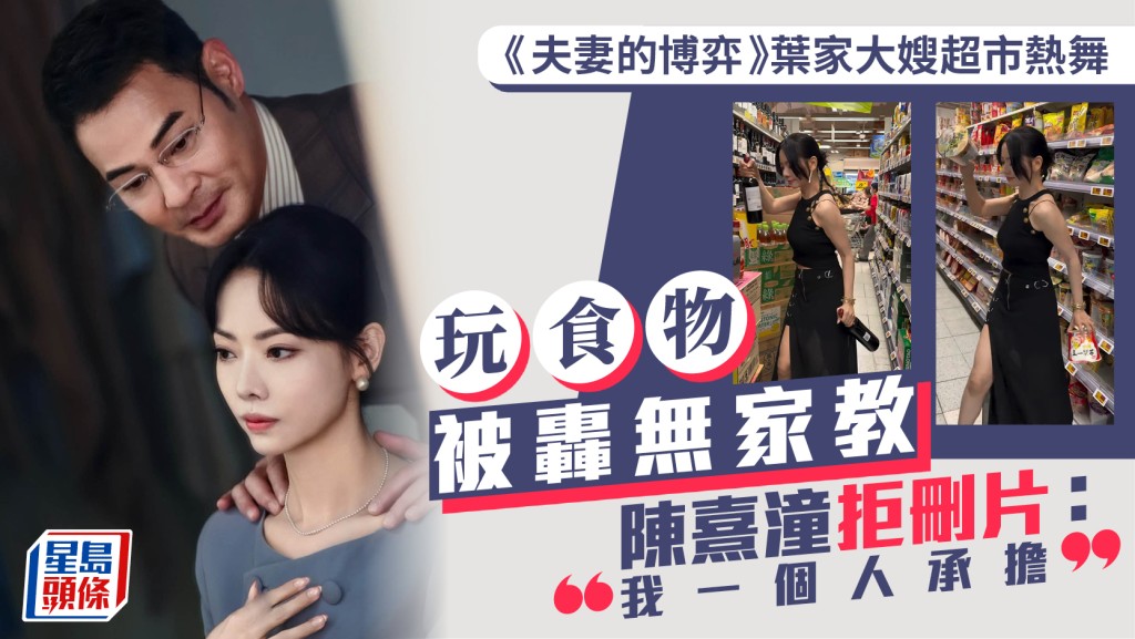 《夫妻的博弈》葉家大嫂超市熱舞玩食物被轟無家教  陳熹潼拒刪片：我一個人承擔