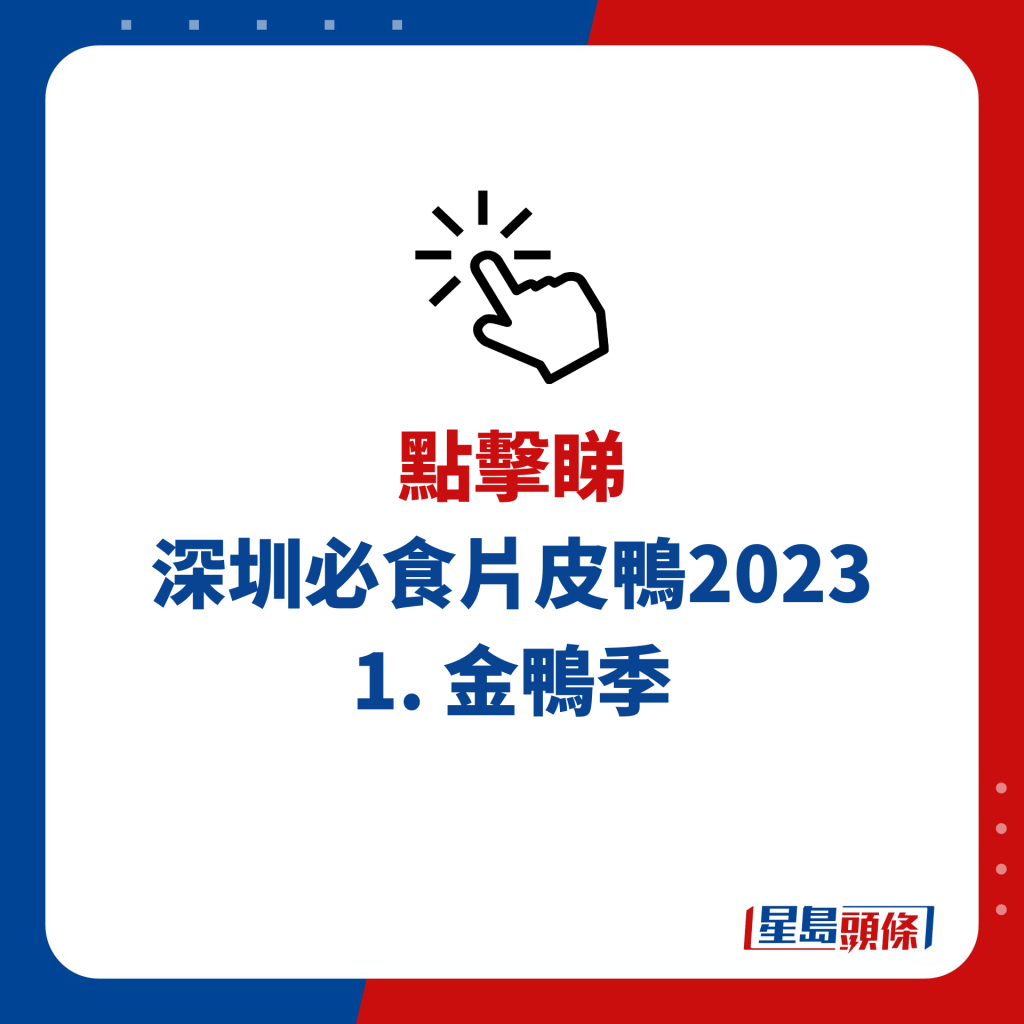 深圳必食片皮鴨2023 1. 金鴨季