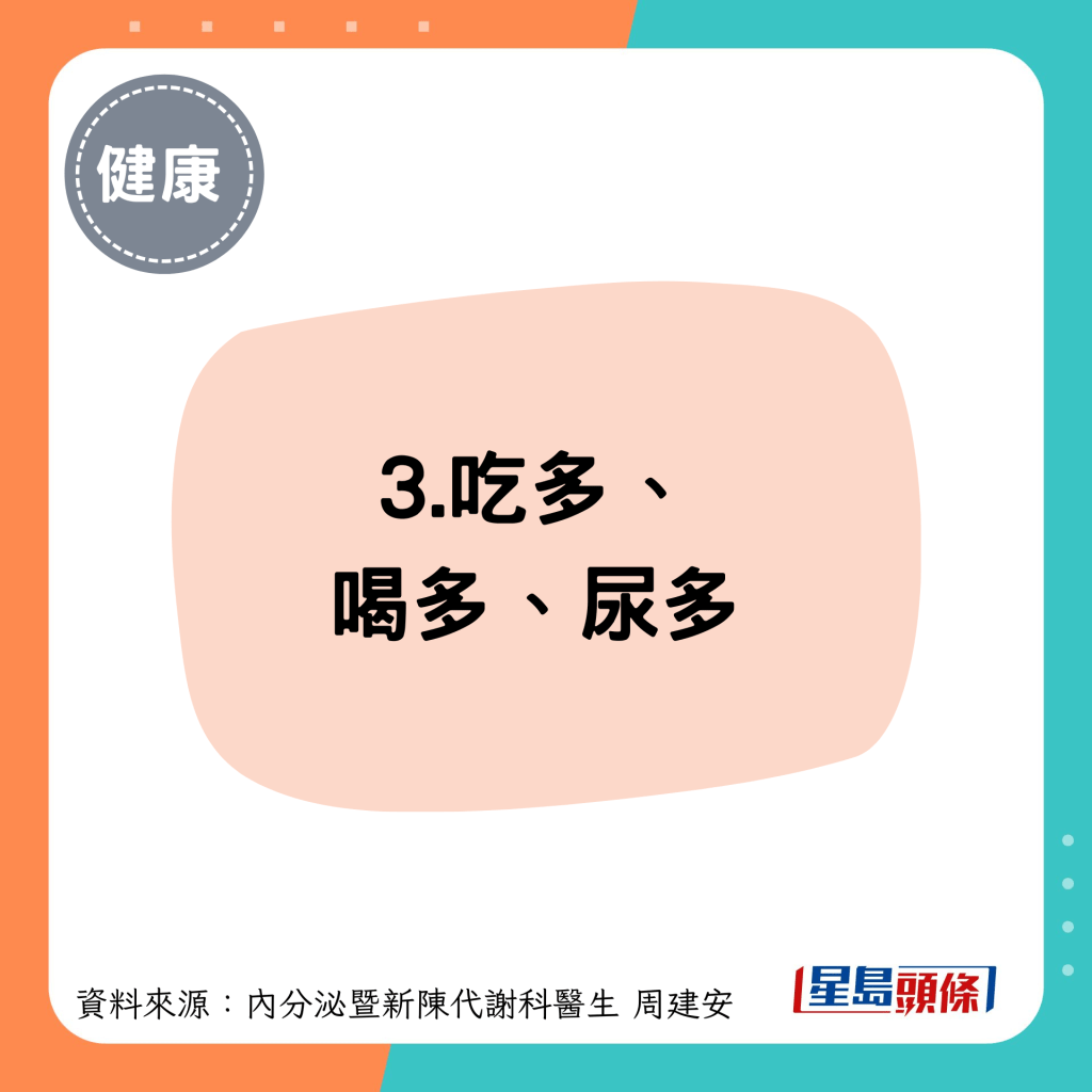 3.吃多、 喝多、尿多