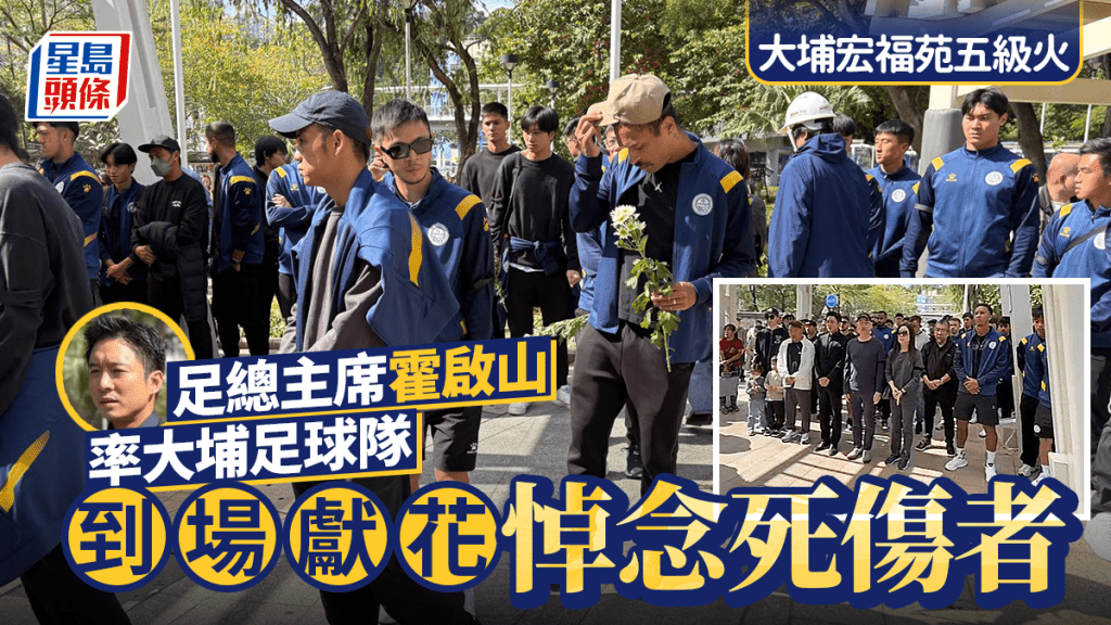 大埔宏福苑五級火│足總主席霍啟山 率大埔足球隊到場獻花悼念死傷者
