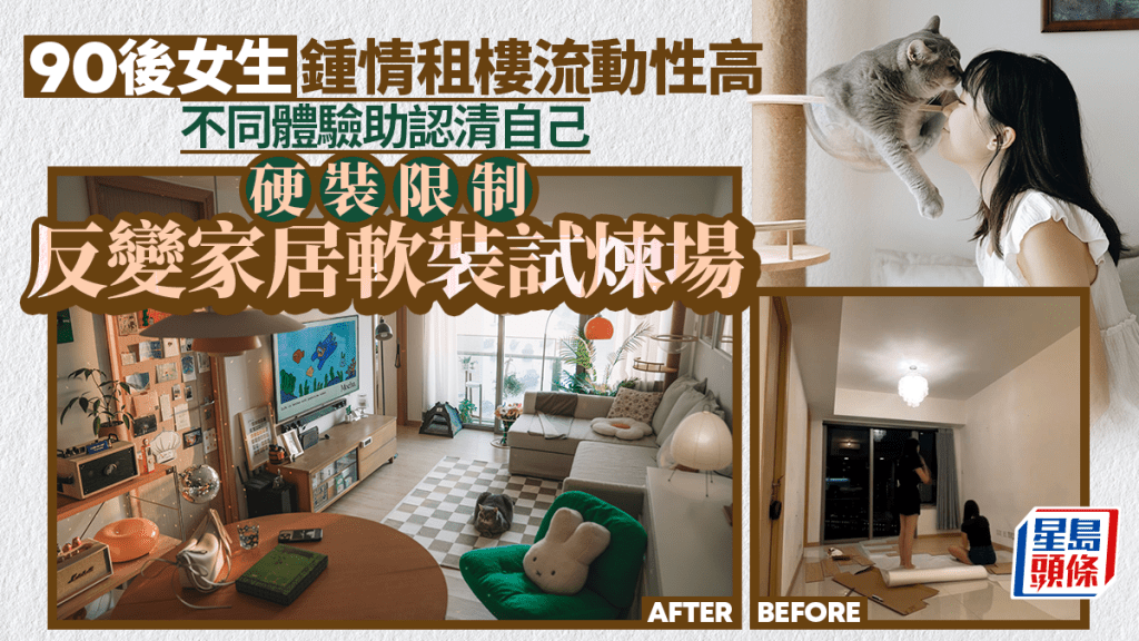 90後女生鍾情租樓流動性高 不同體驗助認清自己 硬裝限制反變家居軟裝試煉場