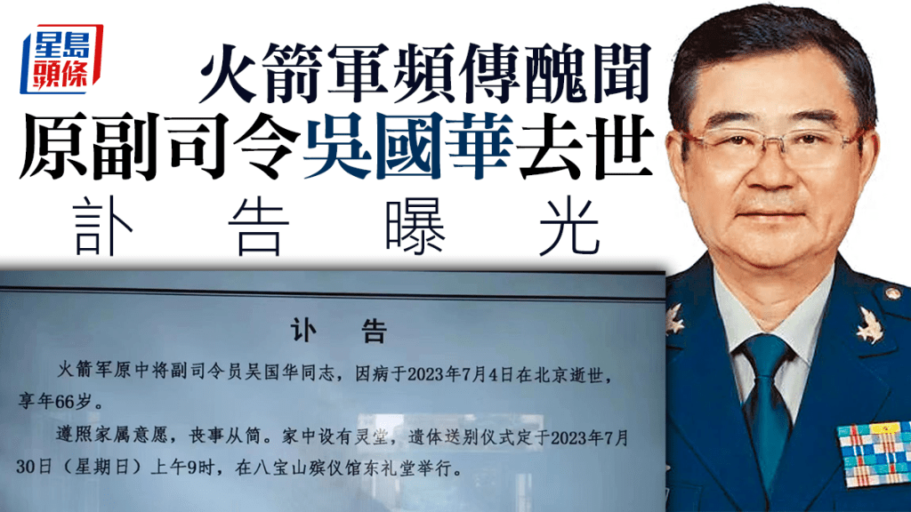 火箭軍原副司令吳國華去世。