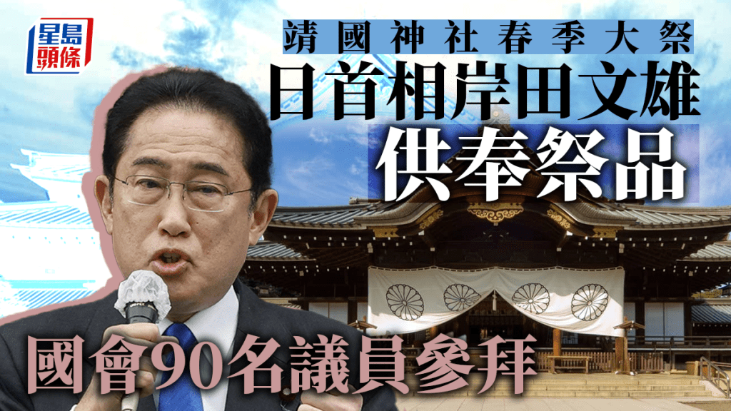 岸田文雄向靖國神社供奉祭品 國會90名議員參拜