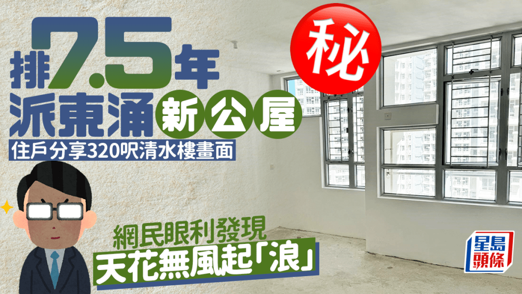 排7.5年派東涌新屋邨 公屋戶分享320呎清水樓畫面 網民眼利發現天花無風起「浪」