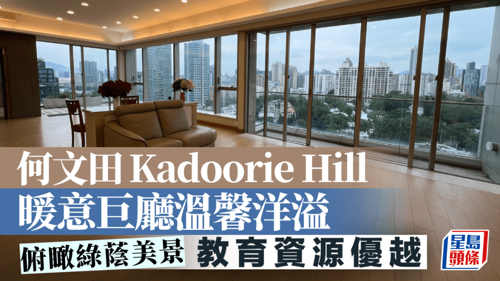 何文田Kadoorie Hill 暖意巨廳溫馨洋溢 俯瞰綠蔭美景