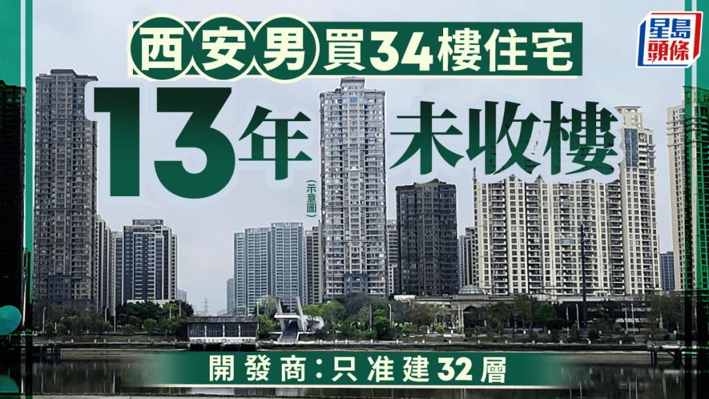 男子買34樓住宅13年未收樓   開發商：只准建32層