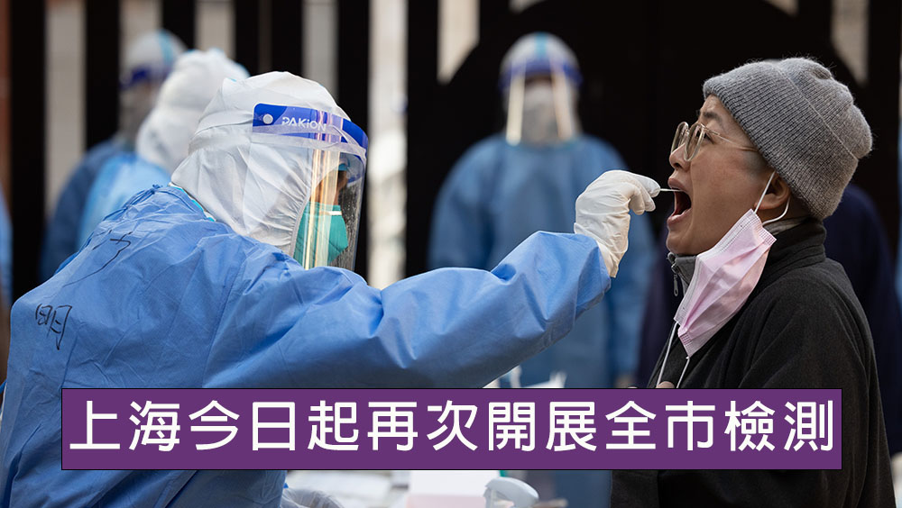 上海決定4月6日起再次全市檢測。新華社圖片