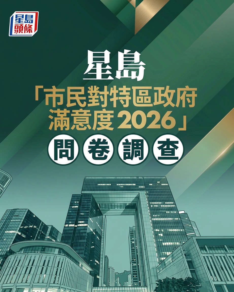 星島「市民對特區政府滿意度2026」問卷調查。