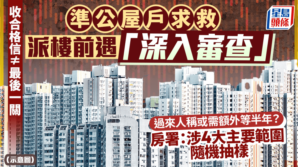 準公屋戶派樓前遇房署「深入審查」！過來人分享經驗：等半年先至繼續排 房署回應：涉4大主要範圍