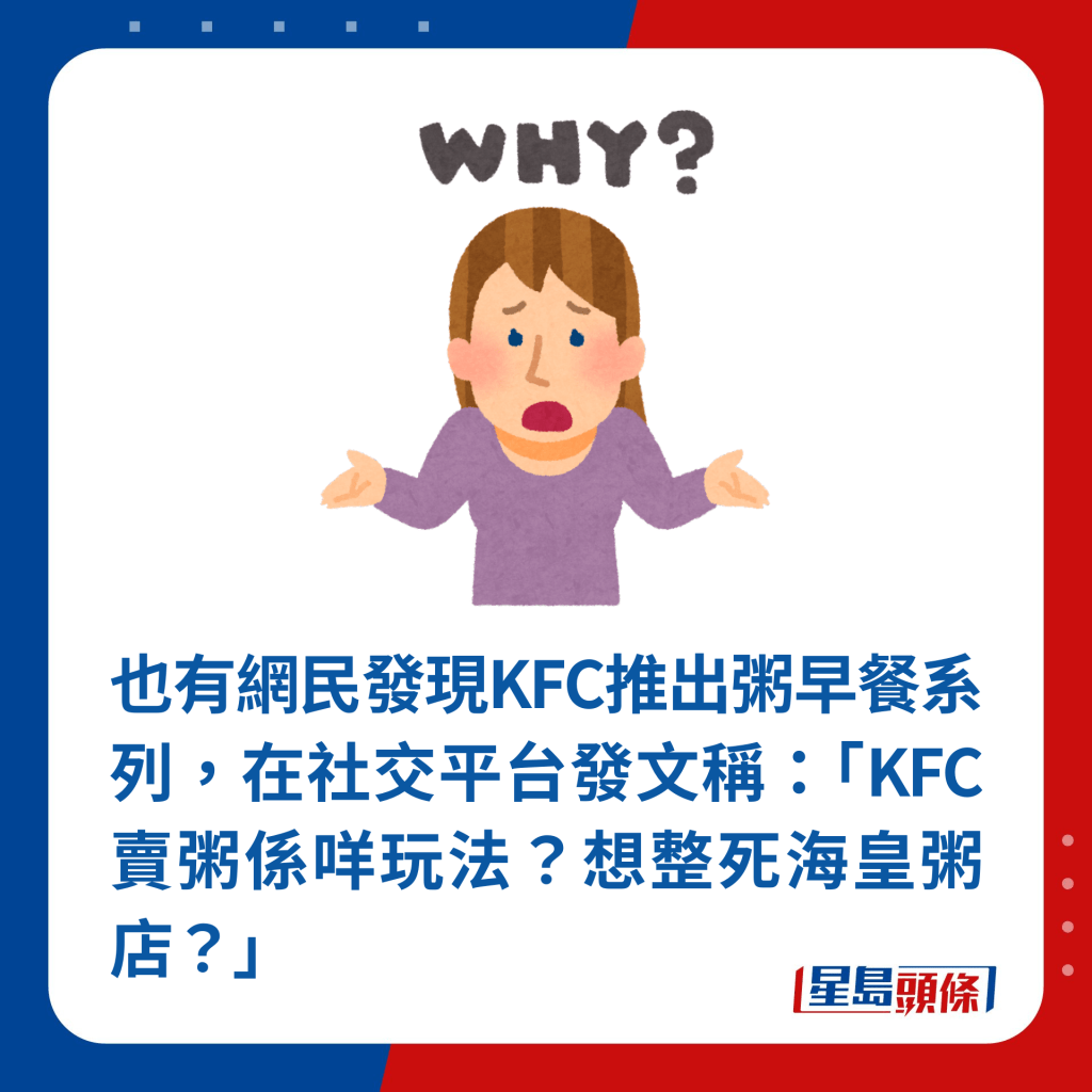 也有网民在社交平台发文称：「KFC卖粥系咩玩法？想整死海皇粥店？」