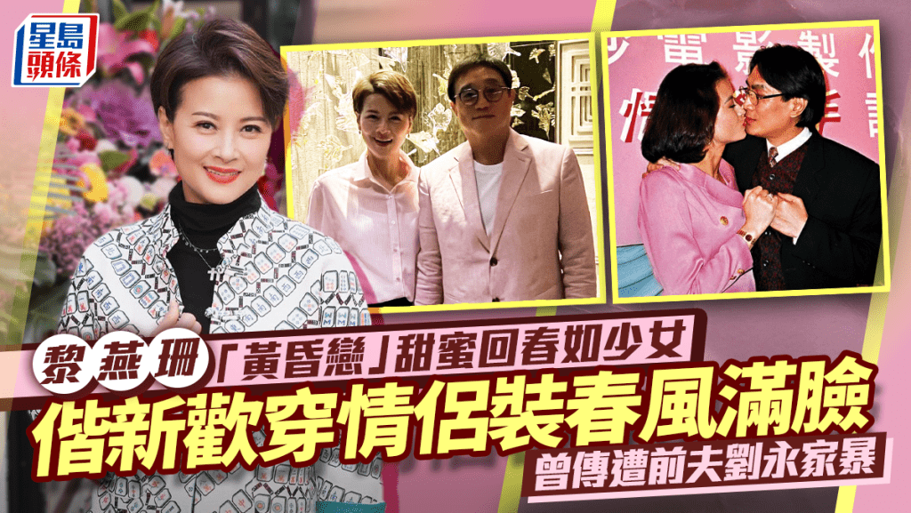 黎燕珊「黃昏戀」甜蜜回春如少女  偕新歡穿情侶裝春風滿臉  曾傳遭前夫劉永家暴