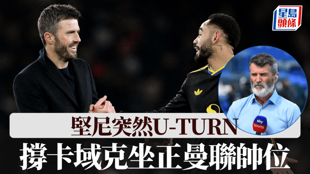 堅尼態度180度轉變，突然開腔撐卡域克坐正曼聯帥位。