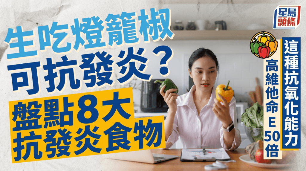 生吃燈籠椒可抗發炎？營養師盤點8大抗發炎食物 這種抗氧化能力高維他命E50倍