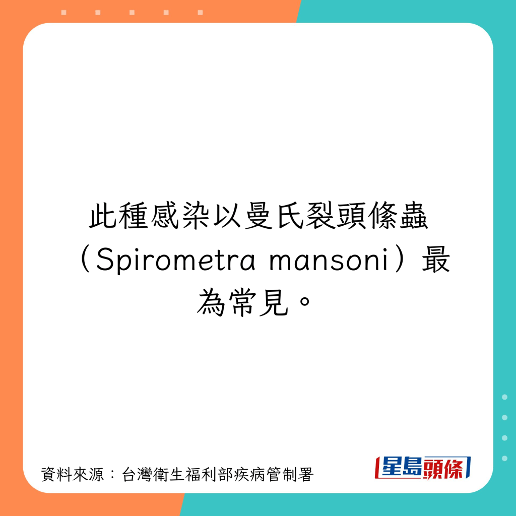 此種感染以曼氏裂頭絛蟲（Spirometra mansoni）最為常見。