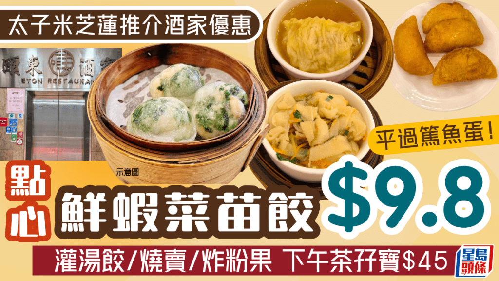 太子米芝莲推介颐东酒家点心$9.8！叹鲜虾菜苗饺 $45下午茶孖宝  灌汤饺/烧卖/炸粉果