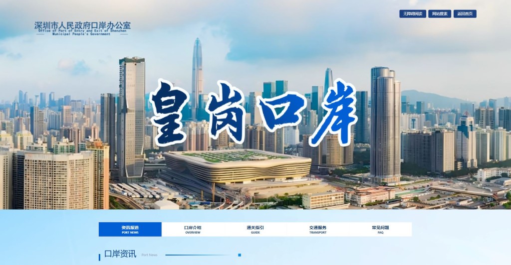 深圳市人民政府口岸辦公室「皇崗口岸專題頁」