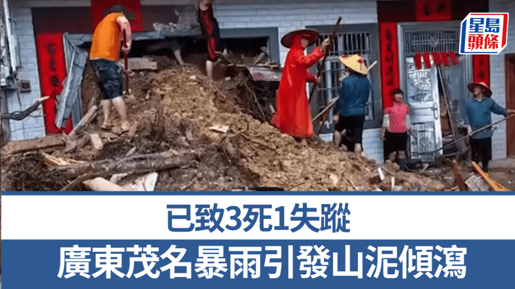 廣東茂名強降雨引山泥傾瀉，已致3死1失蹤。