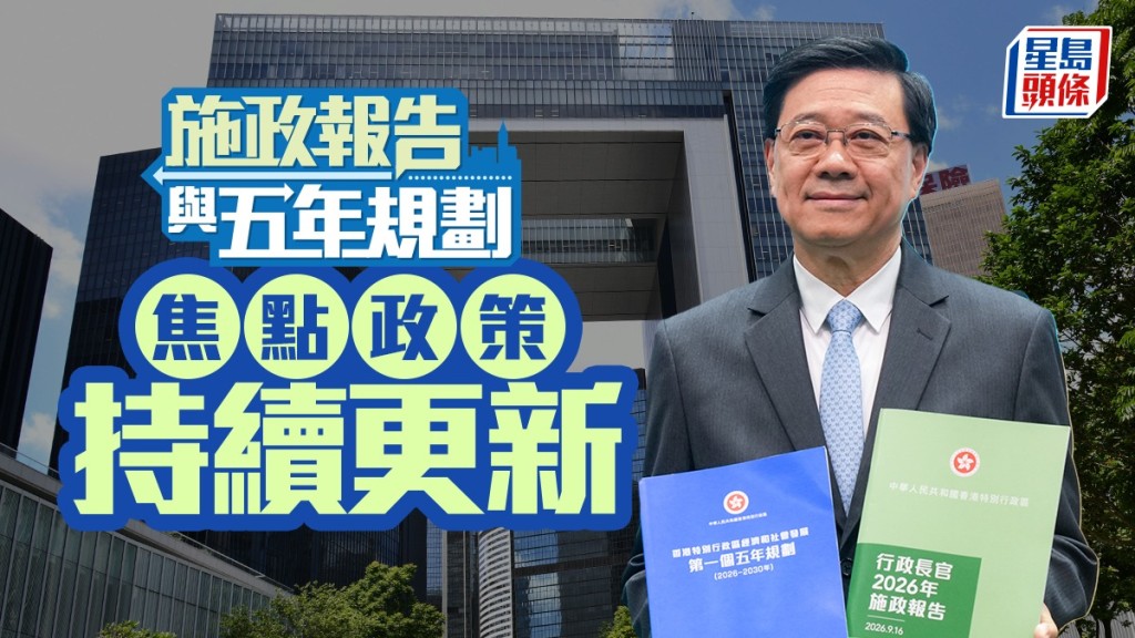 五年規劃/施政報告2026．直播︱李家超周三上午11時發表全文