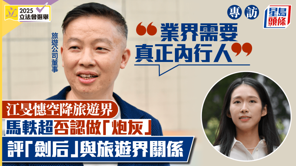 江旻憓空降旅遊界 馬軼超否認做「炮灰」：業界需要真正內行人