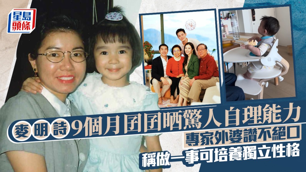 麥明詩9個月大兒子展現驚人自理能力  專家外婆讚不絕口  稱做一事可培養獨立性格