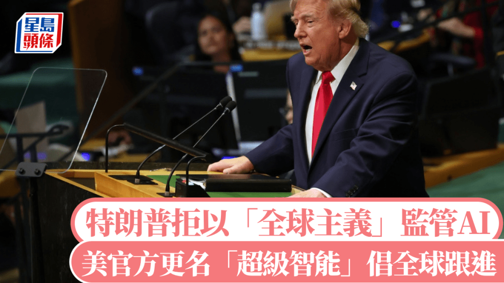 特朗普拒以「全球主義」監管AI，下令美官方更名「超級智能」並希望各國跟進。美聯社