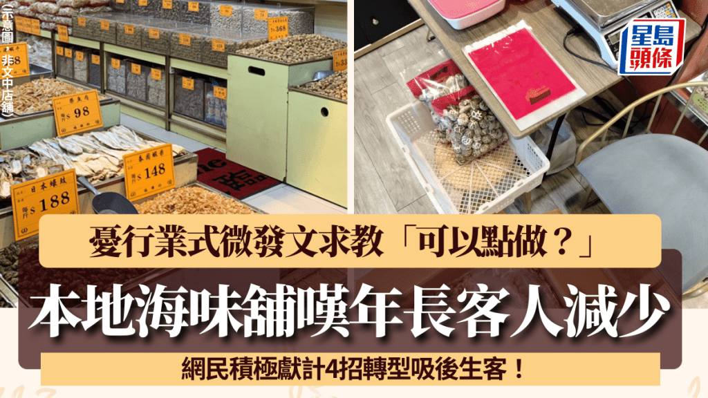 本地海味舖叹年长客人减少 忧行业式微「可以点做？」 网民献计4招转型吸后生客